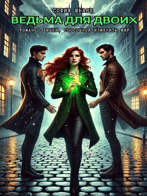 cover image of Ведьма для двоих